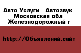 Авто Услуги - Автозвук. Московская обл.,Железнодорожный г.